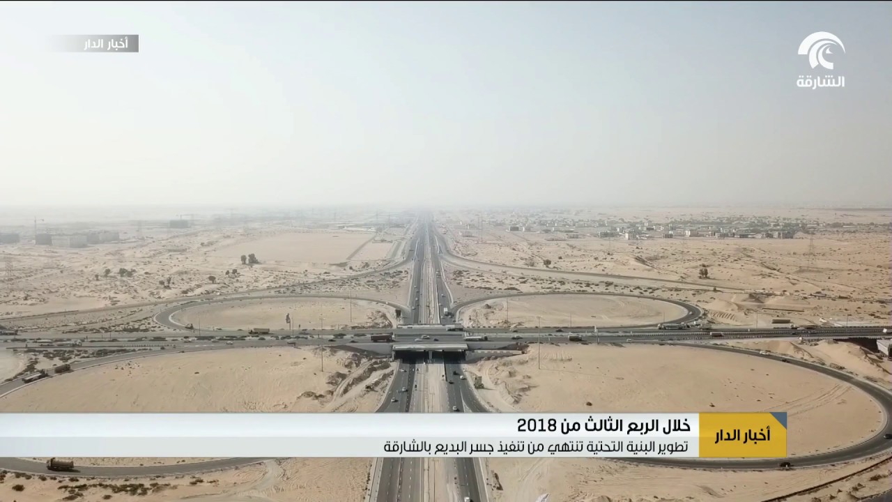 تطوير البنية التحتية تنتهي من تنفيذ جسر البديع بالشارقة خلال الربع الثالث من 2018