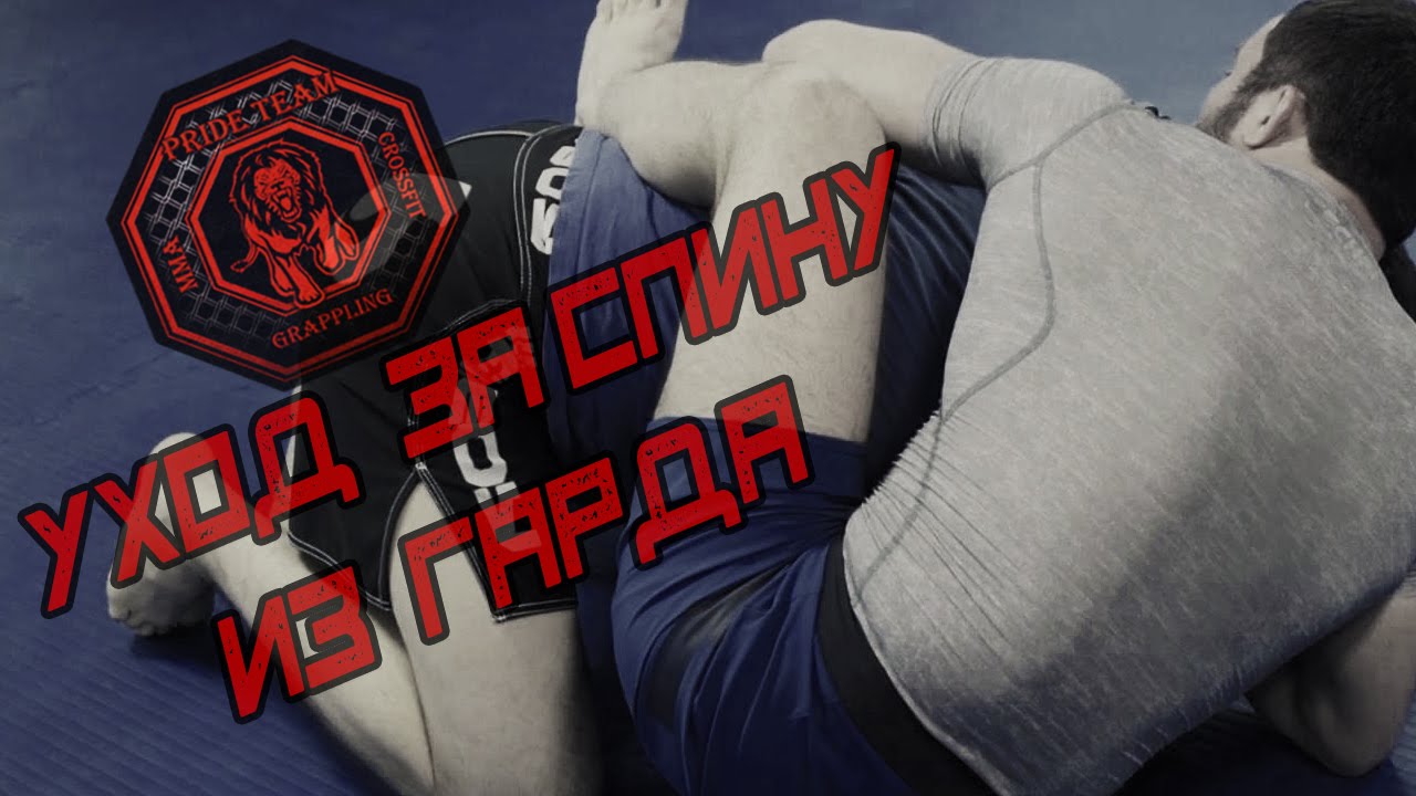 Уход За Спину Из Гарда [Pride Team]