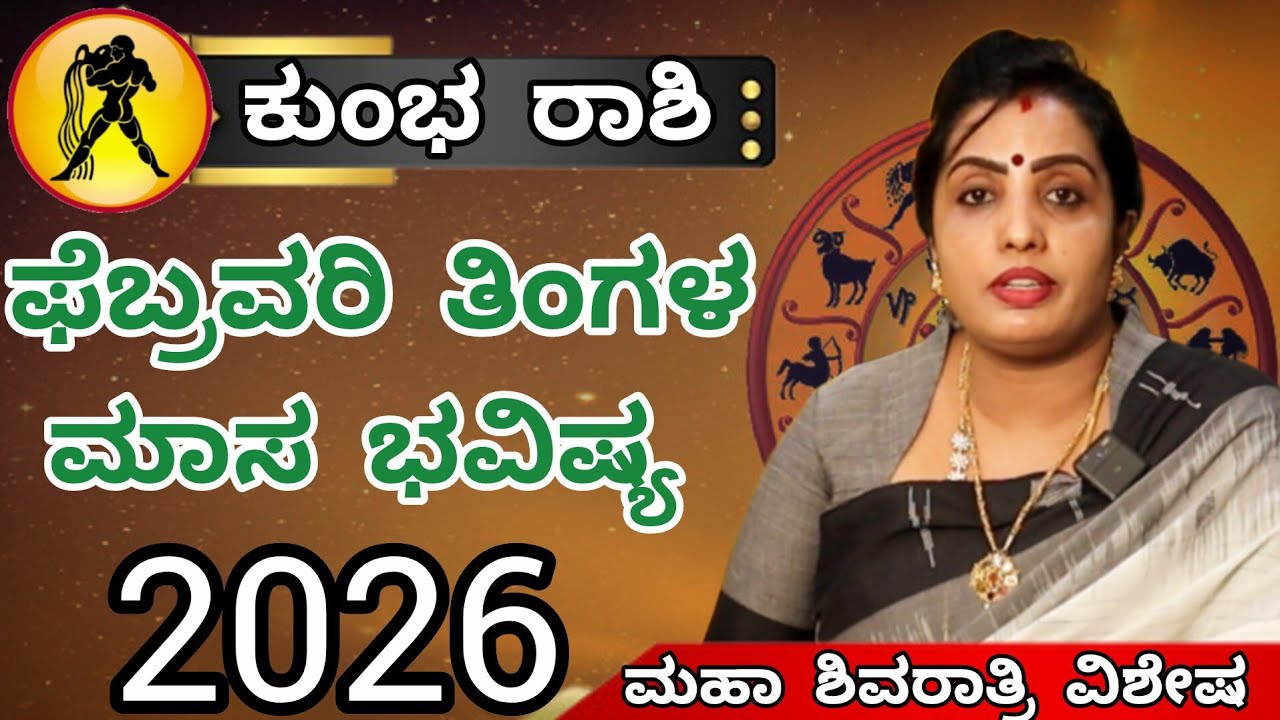 ಕುಂಭ ರಾಶಿ ಫೆಬ್ರವರಿ ತಿಂಗಳ ಮಾಸ ಭವಿಷ್ಯ | Kumbha Rashi February month Astrology in kannada | Aquarius