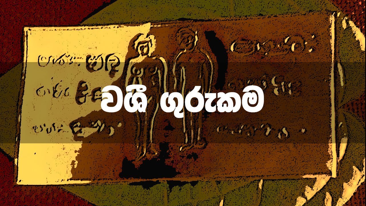Kemmura Adaviya (කෙම්මුර අඩවිය)  - Washi Gurukama