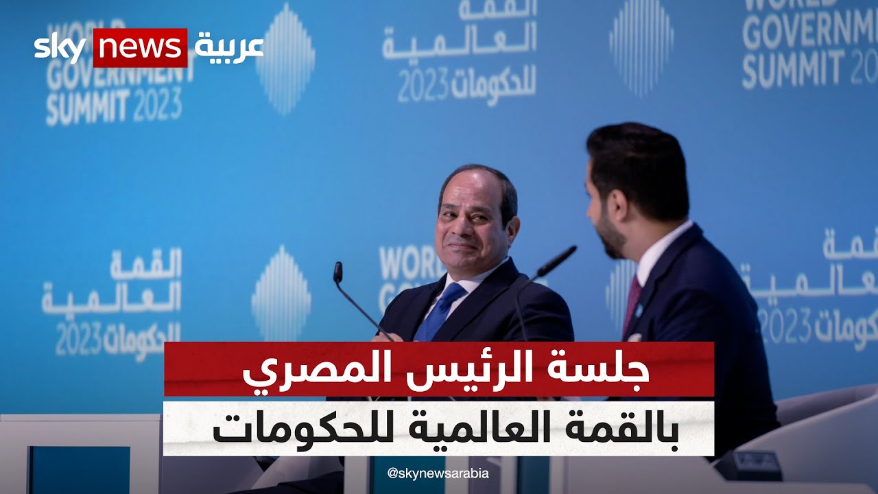 جلسة حوارية للرئيس المصري على هامش القمة العالمية للحكومات والتي أدارتها سكاي نيوز عربية