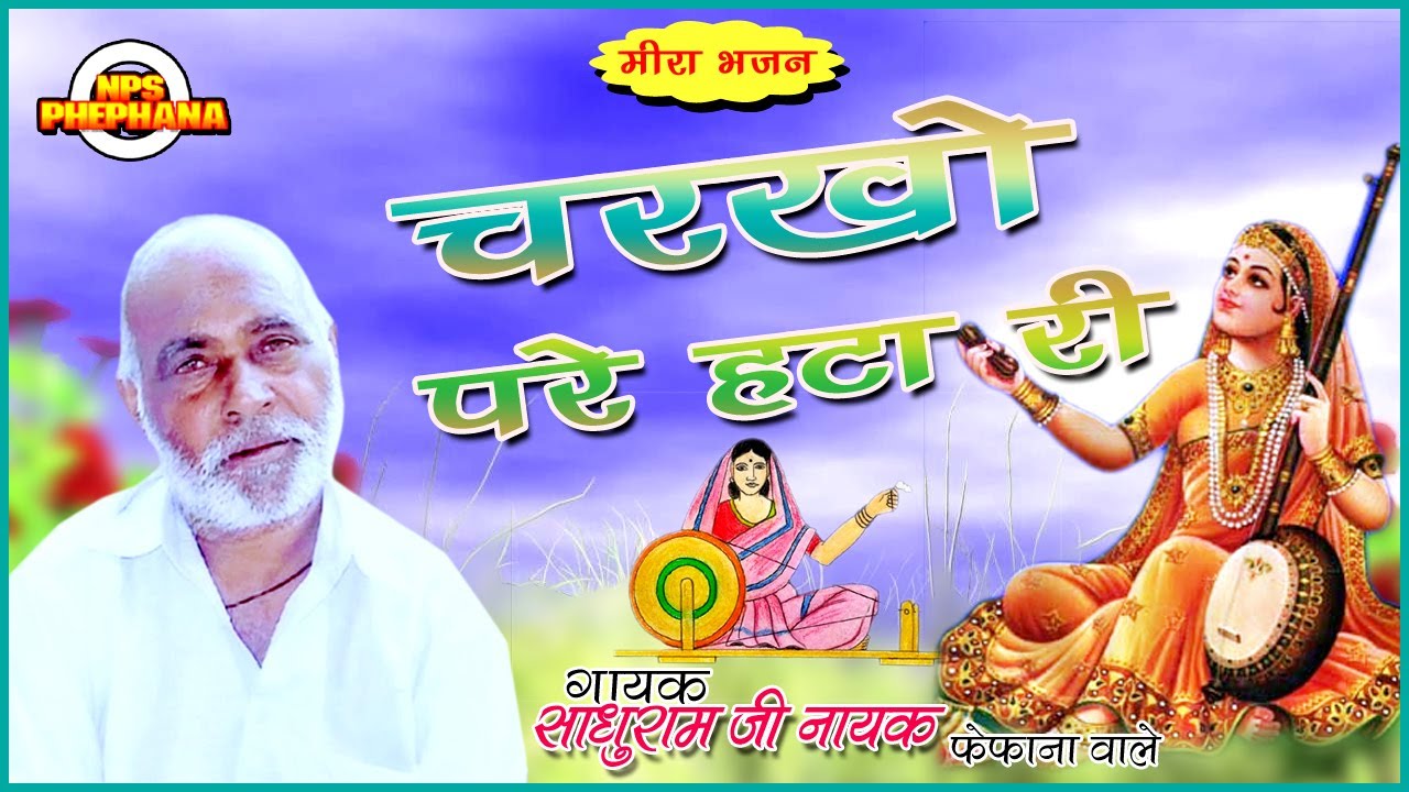 चरखो परे हटा ले री//गायक-श्री साधु राम जी नायक//Charkho Pre Hata Le Ri #bhajan