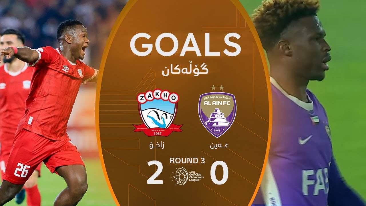 أهداف مباراة زاخو 2-0 العين - دوري أبطال الخليج للأندية (الجولة 3) | المعلق: أمير علي
