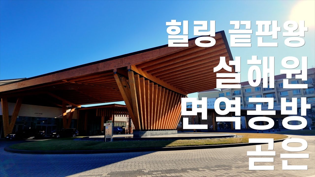 부부동반 강원도 여행 2탄 - 설해원 / 면역공방 / 곧은 모둠회