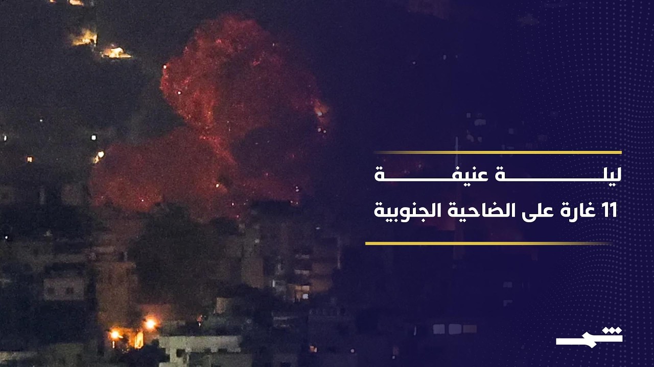 إحدى عشرة غارة إسرائيلية على الضاحية الجنوبية لبيروت