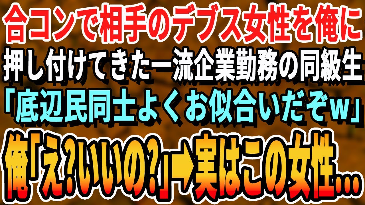 【感動する話】合コンで相手のデブスを俺に押し付けてきた一流企業勤務の同級生「底辺同士、よくお似合いだぞw」俺「え！いいの！？」→実はこの女性…【スカッと・スッキリ・新作・最新・シニア・号泣・いい話】
