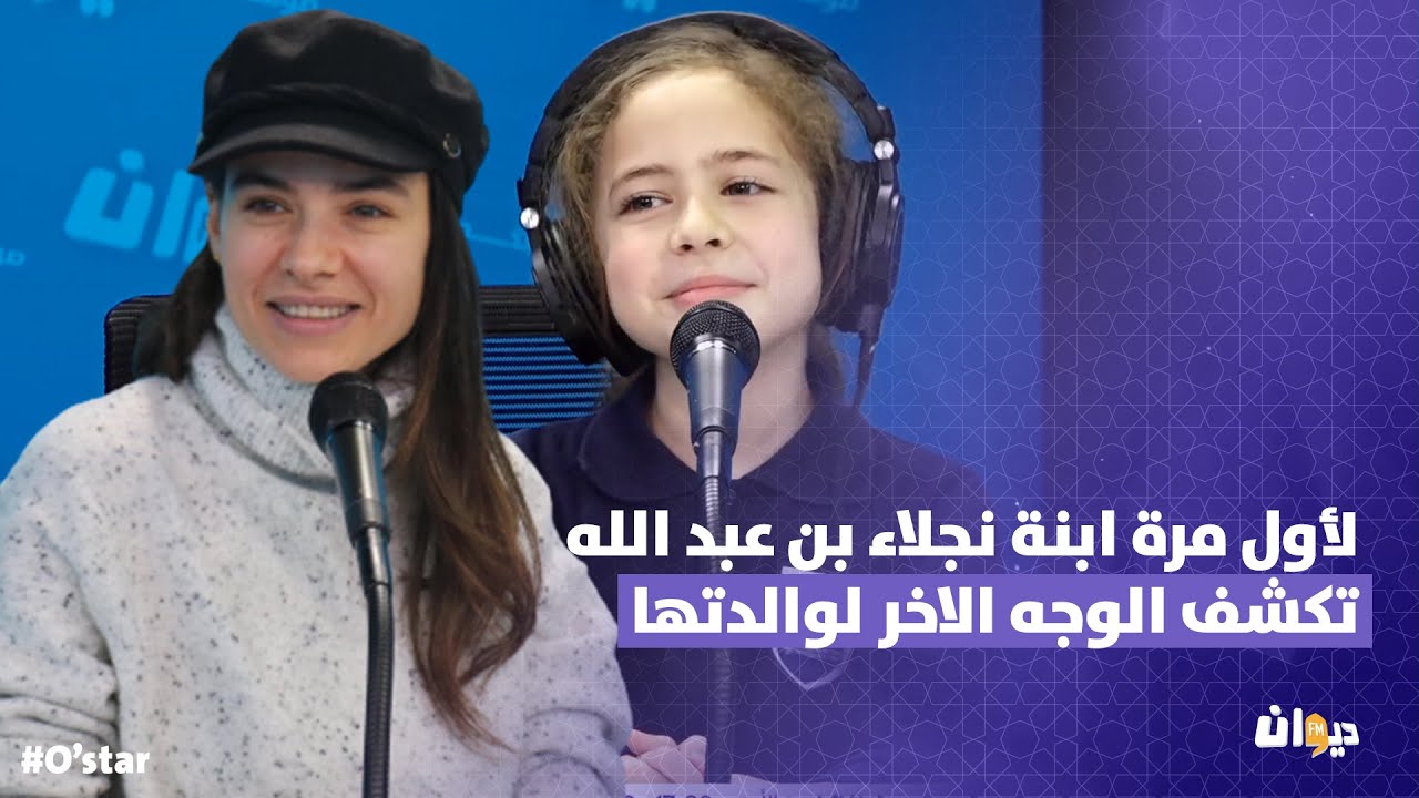 لأول مرة ابنة نجلاء بن عبد الله تكشف الوجه الاخر لوالدتها
