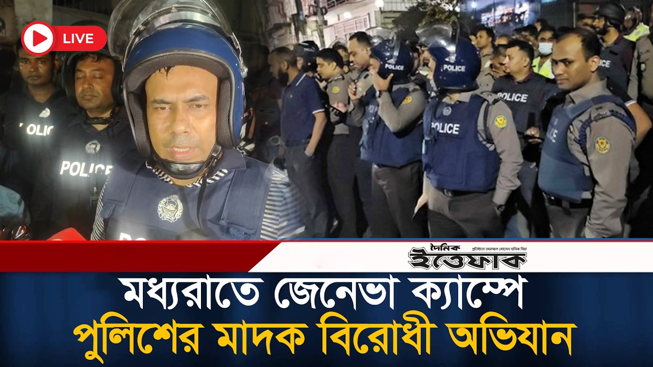 মধ্যরাতে জেনেভা ক্যাম্পে পুলিশের বিশেষ অভিযা-ন | Jeneva Camp | Midnight Operation | Police Ovhijan