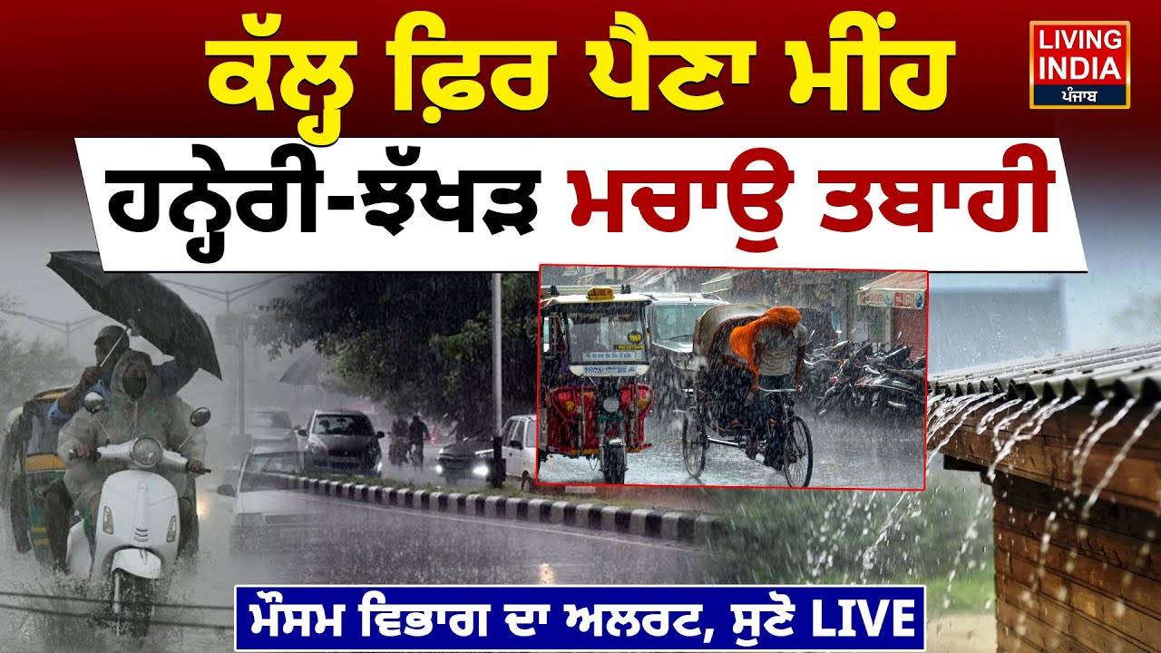 Punjab Weather News |ਕੱਲ੍ਹ ਫ਼ਿਰ ਪੈਣਾ ਮੀਂਹ, ਹਨ੍ਹੇਰੀ-ਝੱਖੜ ਮਚਾਉ ਤਬਾਹੀ,ਮੌਸਮ ਵਿਭਾਗ ਦਾ Alert|Weather Update