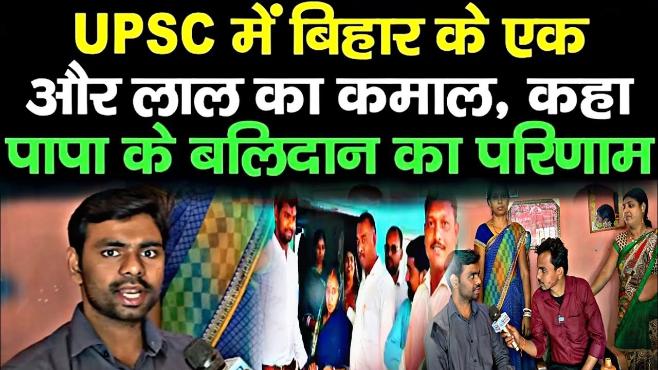 UPSC में बिहार के लाल का कमाल | कहा – पापा के बलिदान का परिणाम | Emotional Success Story
