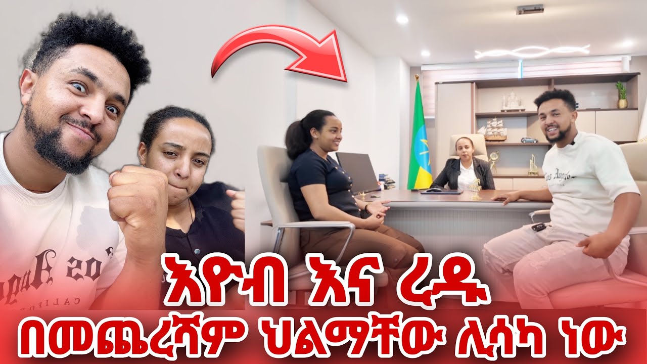 በመጨረሻም የእዮብ እና የረዱ ህልማቸው ሊሳካ ነው