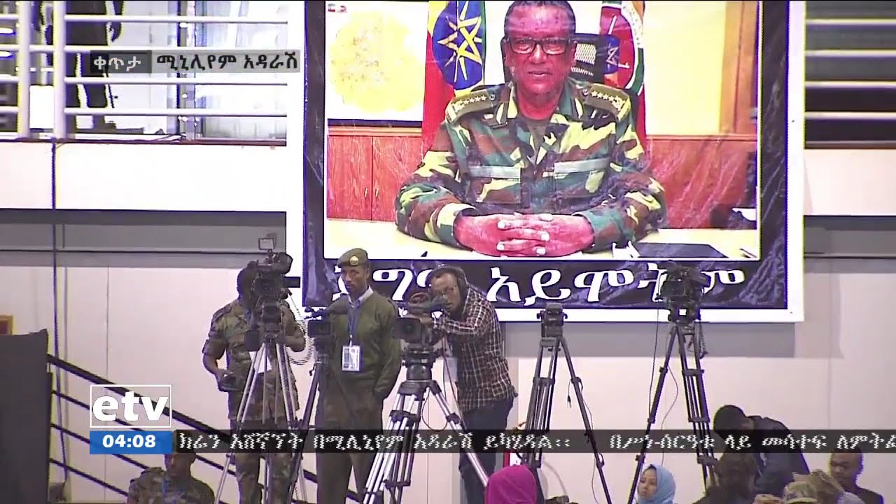 #etv የጀነራል ሰዓረ መኮንን እና የሜ/ጀነራል ገዛኢ ኣበራ የአስከሬን ሽኝት/ሚሊኒየም አዳራሽ/