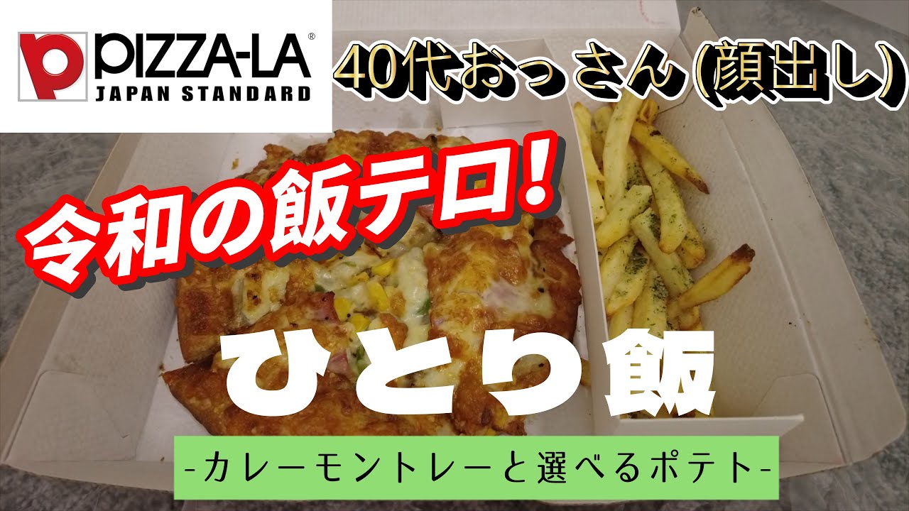 【ひとり飯】#27 PIZZA-LA カレーモントレー 【ASMR】