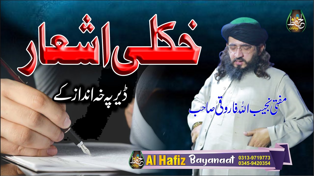 خکلی اشعار || Mufti Najeebullah Faroqi || Pashtoo Bayanaat 2021