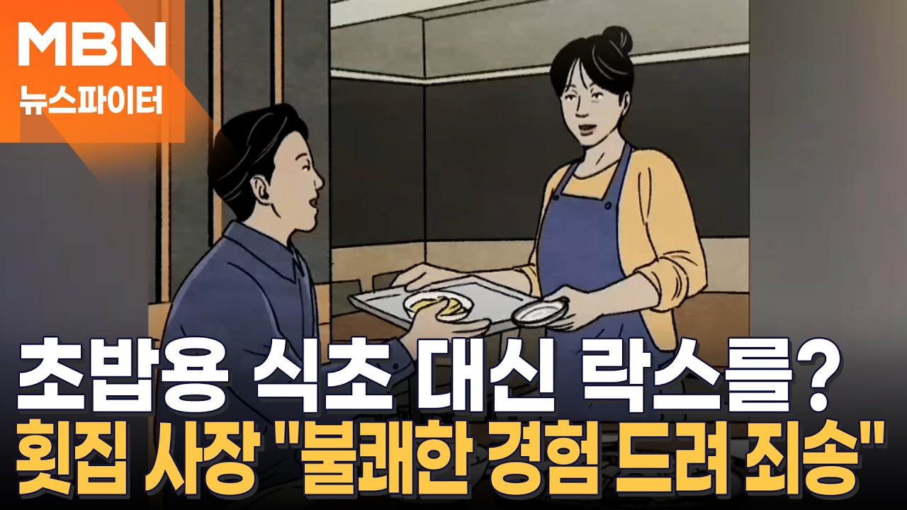 [뉴파 제보] 식초 달라고 했는데 락스가?…횟집 주인 