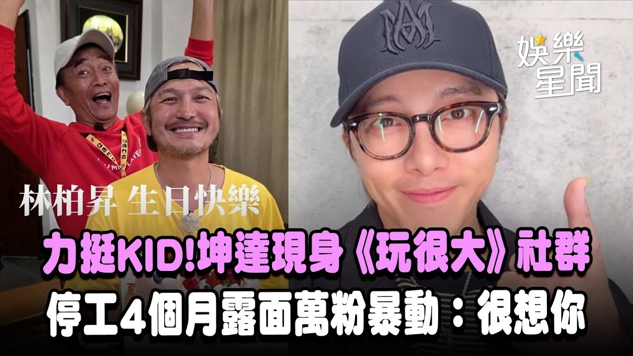 慶生KID！坤達涉閃兵停工4個月…突現身《綜藝玩很大》社群力挺 網全暴動：很想你｜三立娛樂星聞│ Vidol