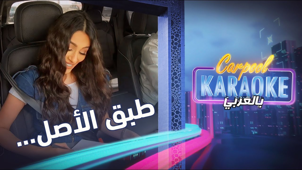 Carpool Karaoke بالعربي | الهام علي ترسم زوجها خالد صقر في كاربول