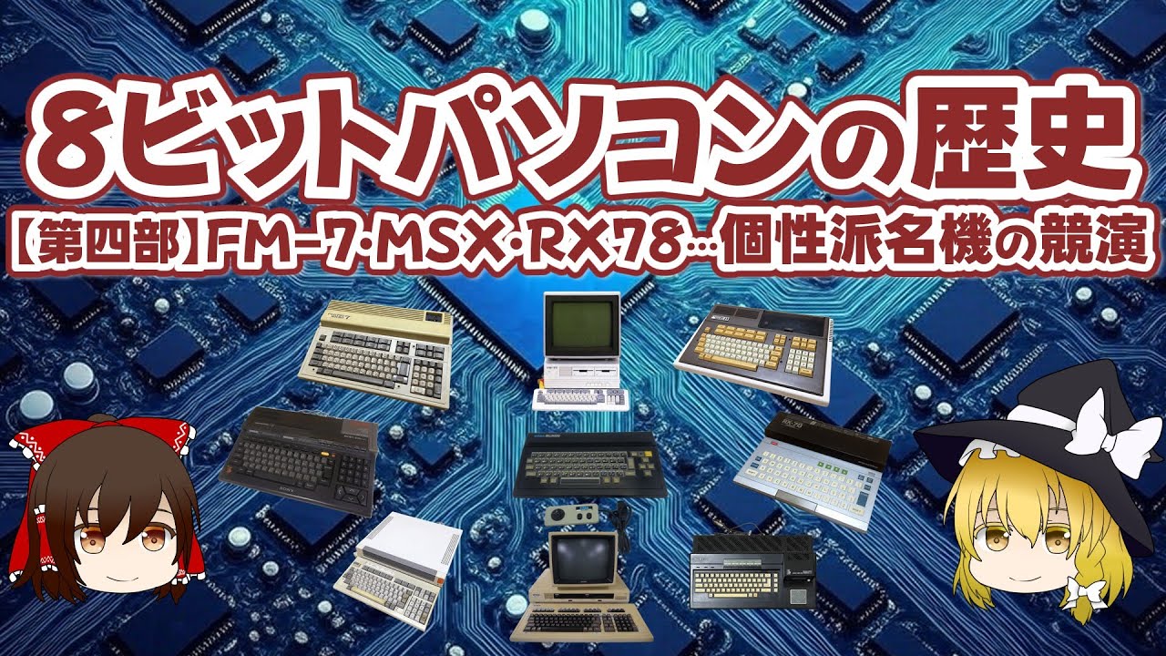 8ビットパソコンの歴史【第四部・完結編】FM-7・MSX・RX78…個性派名機の競演【ゆっくり解説】