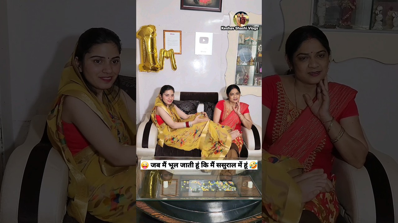 जब मैं भूल जाती हूं कि मैं ससुराल में हूं 😜🤣 Comedy Shorts #trending #viral #funny #shorts #comedy