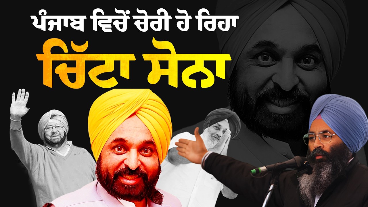 ਚਿੱਟਾ ਸੋਨਾ: ਕਿਵੇਂ ਪੰਜਾਬ ਦੇ ਆਗੂ ਅਤੇ ਅਫਸਰ ਪੰਜਾਬ ਨੂੰ ਲੁੱਟਣ ਅਤੇ ਬਰਬਾਦ ਕਰਨ 'ਤੇ ਤੁਲੇ ਹਨ?