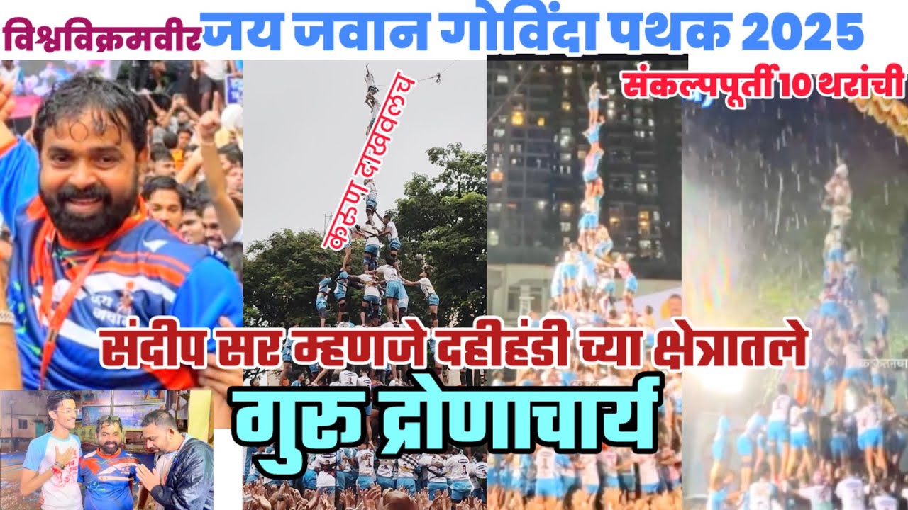 जय जवान गोविंदा पथक २०२५ | संकल्पपूर्ती २०२५ 