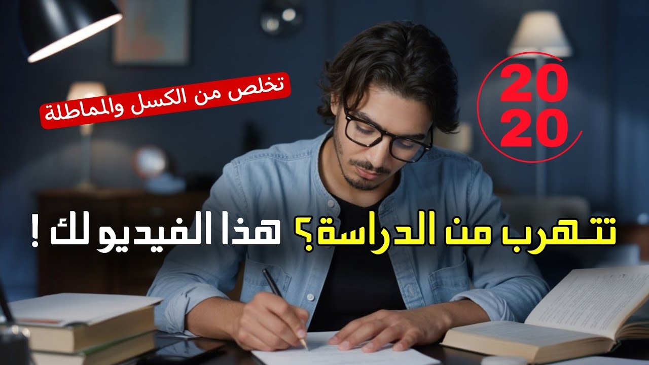 كيف تتغلب على عادة تأجيل الدراسة نهائياً؟📖