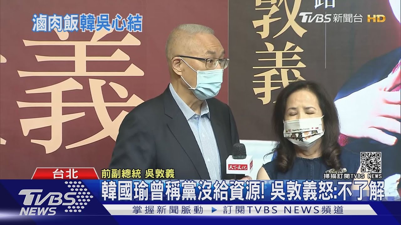 韓國瑜曾稱黨沒給資源! 吳敦義怒:不了解｜TVBS新聞