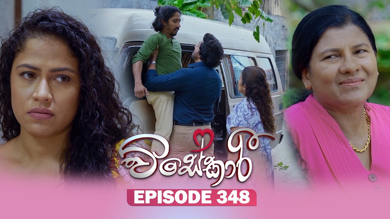 Visekari (විසේකාරී) | Episode 348 - (2026-02-23) | ITN