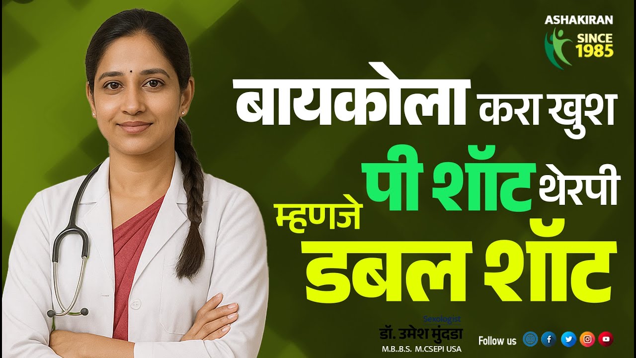 हीच ती पी शॉट थेरपी | आता बायकोला करा खुश | पी शॉट | डबल शॉट Dr.Umesh Mundada | Ashakiran Clinic