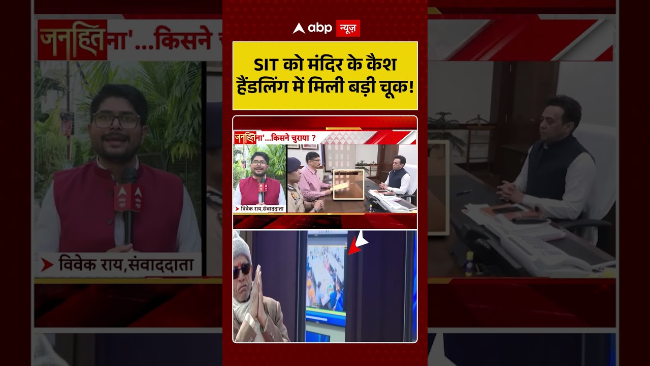Ram Mandir Scam : SIT को मंदिर के कैश हैंडलिंग में मिली बड़ी चूक! | #ytshorts #viral