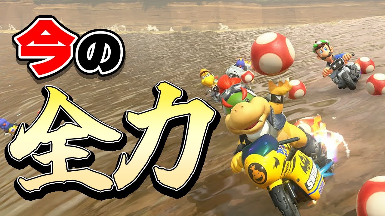 4K【元世界一】ホンマへたくそでごめん #34【マリオカートワールド】