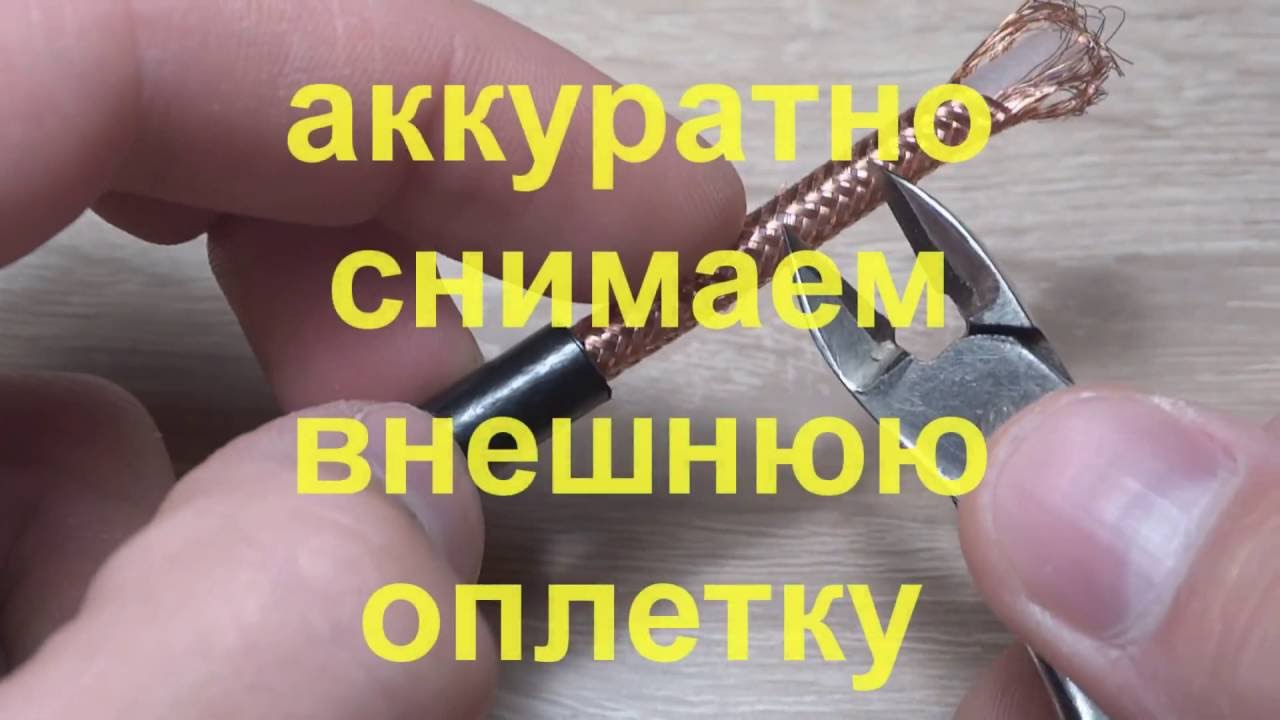 Разъем PL-259 монтаж и пайка антенного кабеля