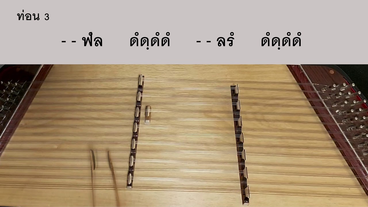 เพลงลาวดวงดอกไม้ ออกซุ้ม ขิม | สื่อการสอนดนตรีไทย | WSF School