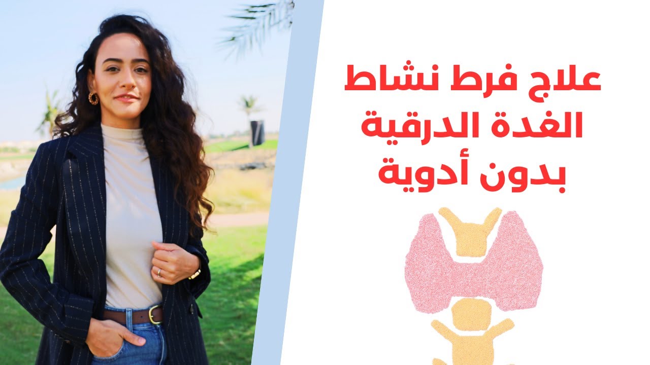 علاج جريفز وفرط نشاط الغدة الدرقية بأفضل الأعشاب والأطعمة المفيدة