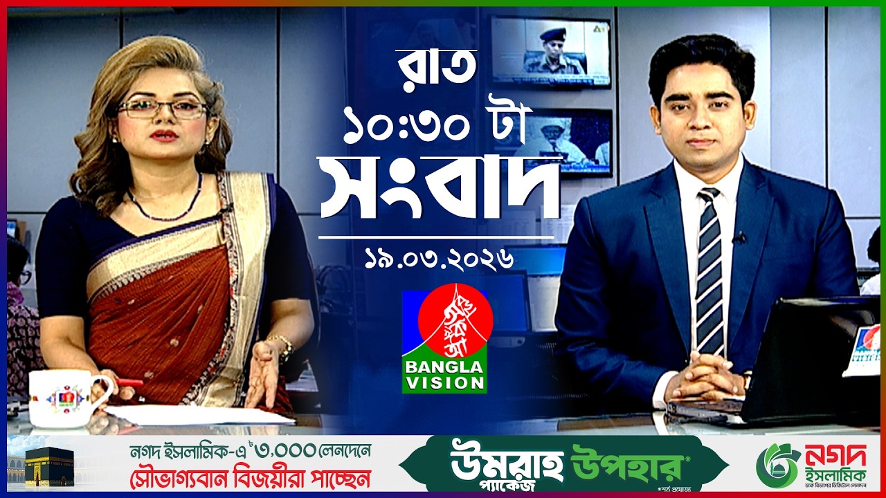 রাত ১০:৩০ টার বাংলাভিশন সংবাদ | ১৯ মার্চ ২০২৬ | BanglaVision 10:30 PM News Bulletin | 19 March 2026