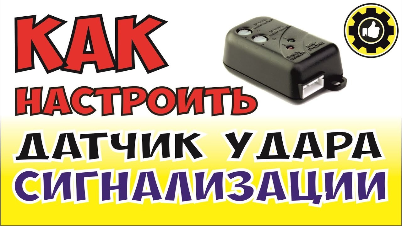 Как Настроить Датчик Удара Сигнализации. (#AvtoservisNikitin)