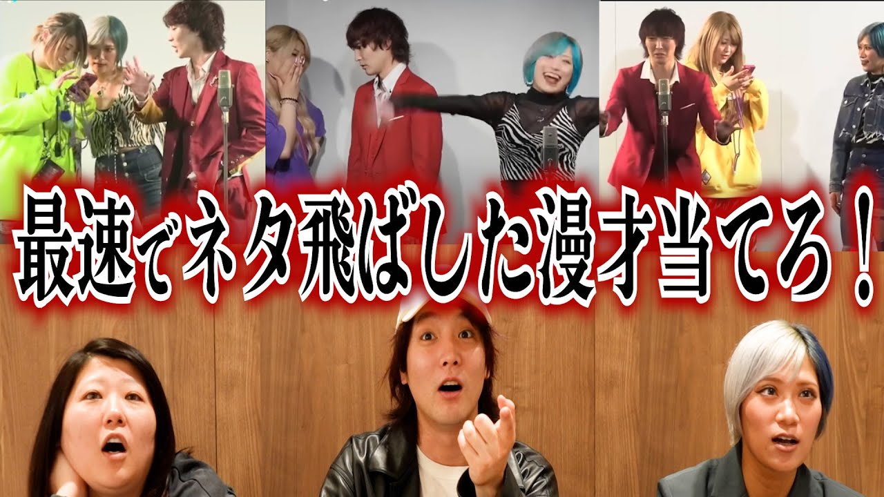【羞恥】過去5本の漫才動画、飛んだ時間が早いTOP3当てろ！ネタ飛ばしダービーなんだぜ！#259