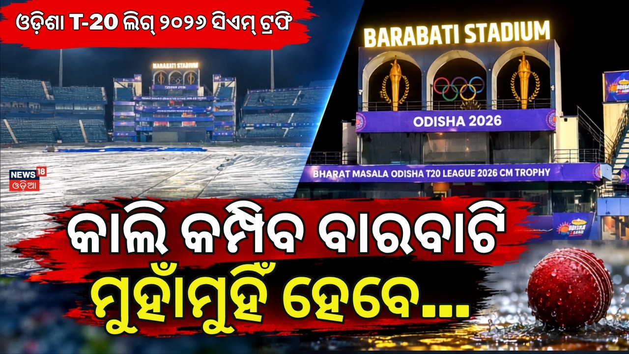 କାଲି କମ୍ପିବ ବାରବାଟି ମୁହାଁମୁହିଁ ହେବେ...Odisha T20 League 2026 CM Trophy Begins At Barabati | Kataka