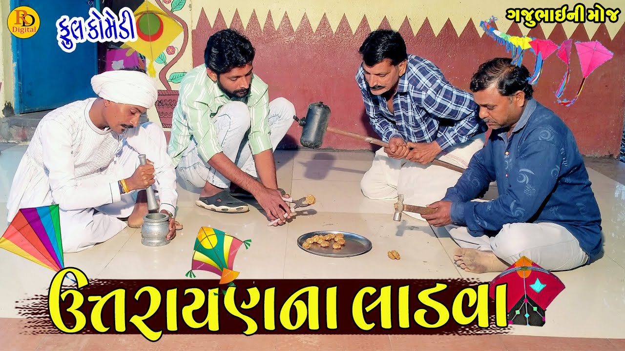 Uttarayanna Ladva || ઉત્તરાયણના લાડવા || Gajubhai ni Moj || Deshi Comedy ||