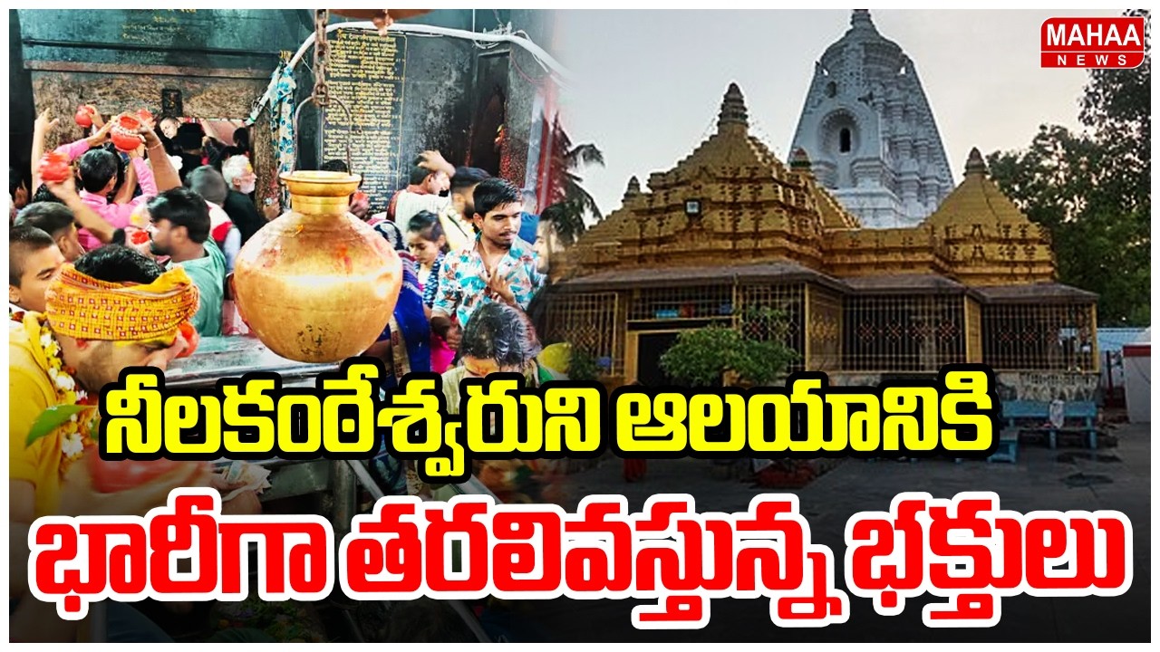 నీలకంఠేశ్వరుని ఆలయానికి భారీగా తరలివస్తున్న భక్తులు | Neelakantam | Maha Shivaratri 2026