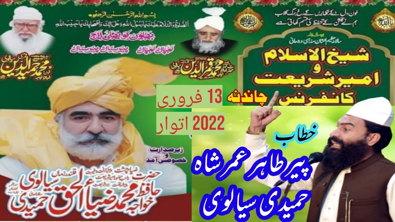 Khitab - Per Syad Tahir Umar Shah Sialvi Sb - Shaikh Ul Islam Conference Chandna - Peer Sial Lajpal