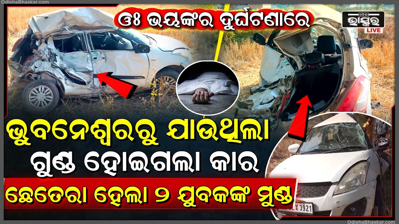 ଭୟଙ୍କର ଦୁର୍ଘଟଣାରେ କାର ଗୁଣ୍ଡ... ଭିତରେ ୨ ଯୁବକଙ୍କ ମୁଣ୍ଡ ହେଲା ଏମିତି, ରାସ୍ତାରେ ପଡିଛି...