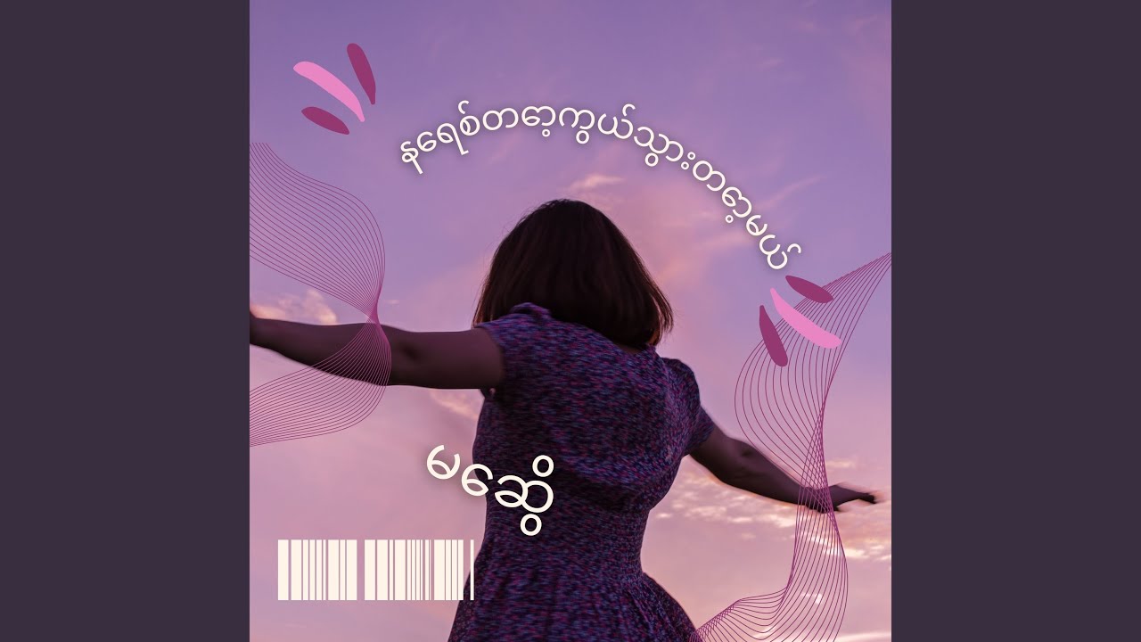နေရစ်တော့ကွယ်သွားတော့မယ်