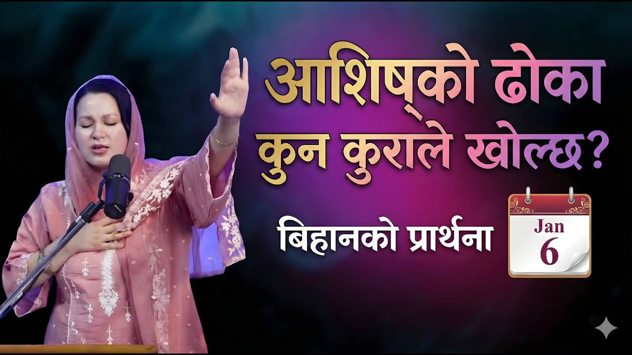 बिहानको प्रार्थना || आशिष्‌को ढोका कुन कुराले खोल्छ? - Pastor Pratima Bashyal