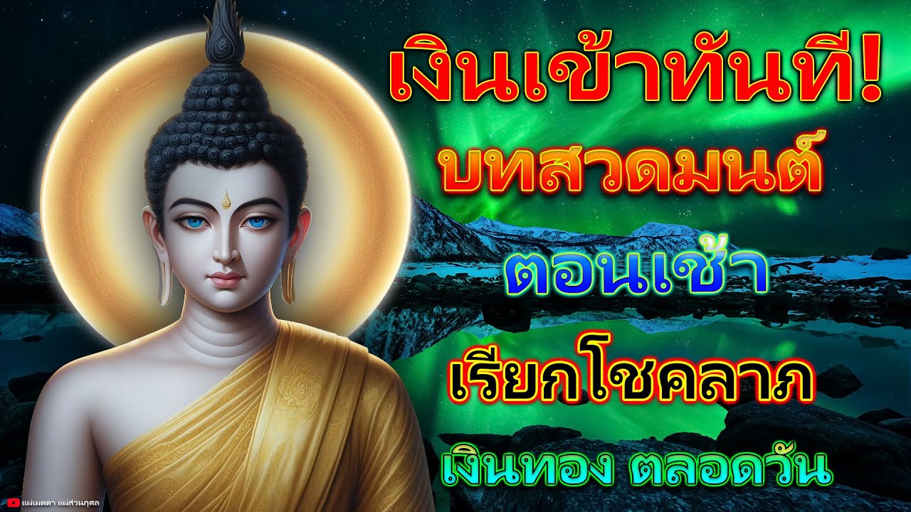 พุทธคุณแรง! บทสวดมนต์ตอนเช้า เรียกโชคลาภ เงินทอง ตลอดวัน🙏แค่เปิดฟัง เมื่อประตูเปิด โชคลาภเข้ามาทันที