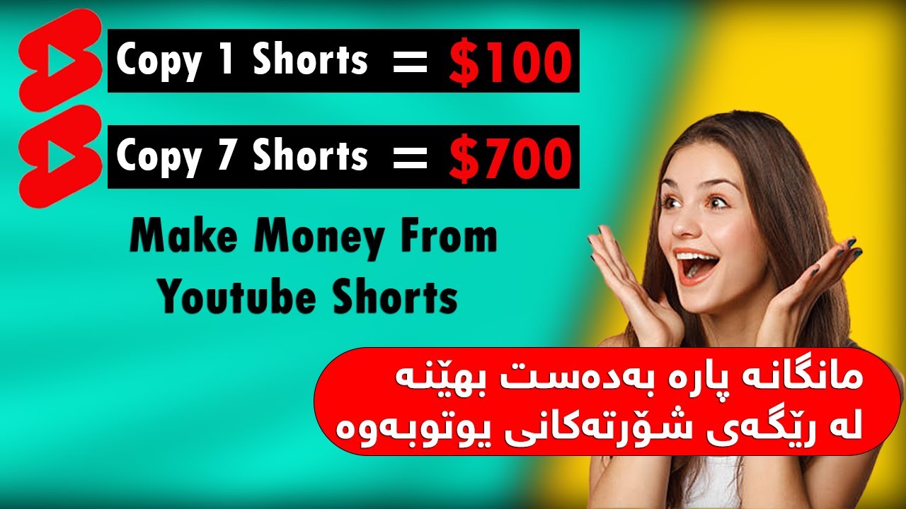 بە دەست هێنانی پارە لە ڕێگەی شۆرتەکانی یوتوبەوە
