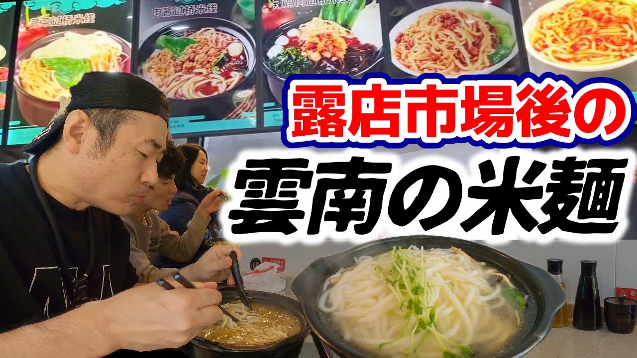 普通の道路が冬支度時期は市場に変身！雲南発祥の米の麺を食す！｜市場&外食
