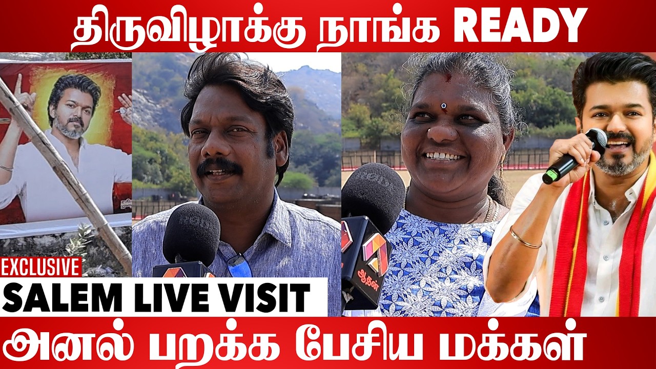 விஜய்யின் பிரச்சார இடத்தை பார்க்க குவியும் மக்கள் | Salem Live Visit | Tvk Salem Maanadu
