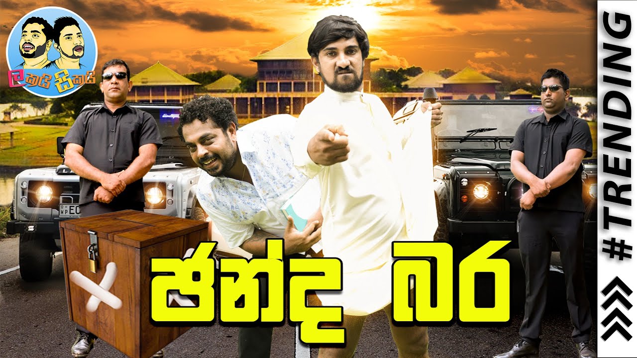 Lakai Sikai - Chanda Bara | ලකයි සිකයි - ඡන්ද බර