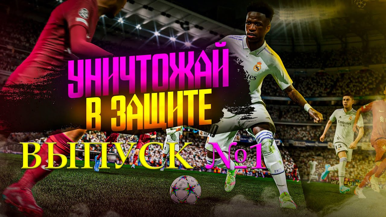 НАУЧИСЬ КРУТО ИГРАТЬ В ЗАЩИТЕ EA FC 24 // РАЗБОР МОМЕНТОВ ПОДПИСЧИКА из 5 Div RIVALS